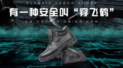 飞鹤劳保——电绝缘鞋的注意事项