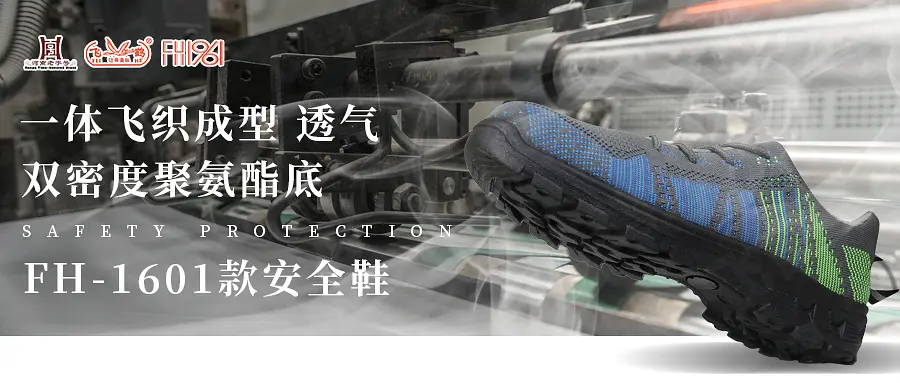 飞鹤——机械制造车间穿用1601款透气安全鞋，防护更耐穿